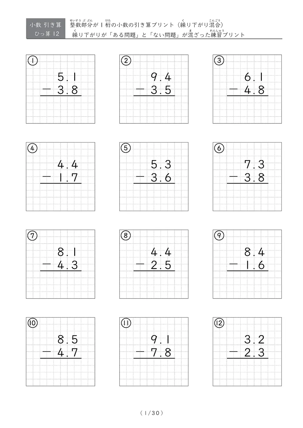 小数の引き算（繰り下がりありなし混合①）