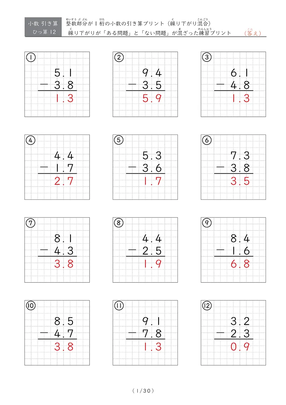 小数の引き算（繰り下がりありなし混合①）