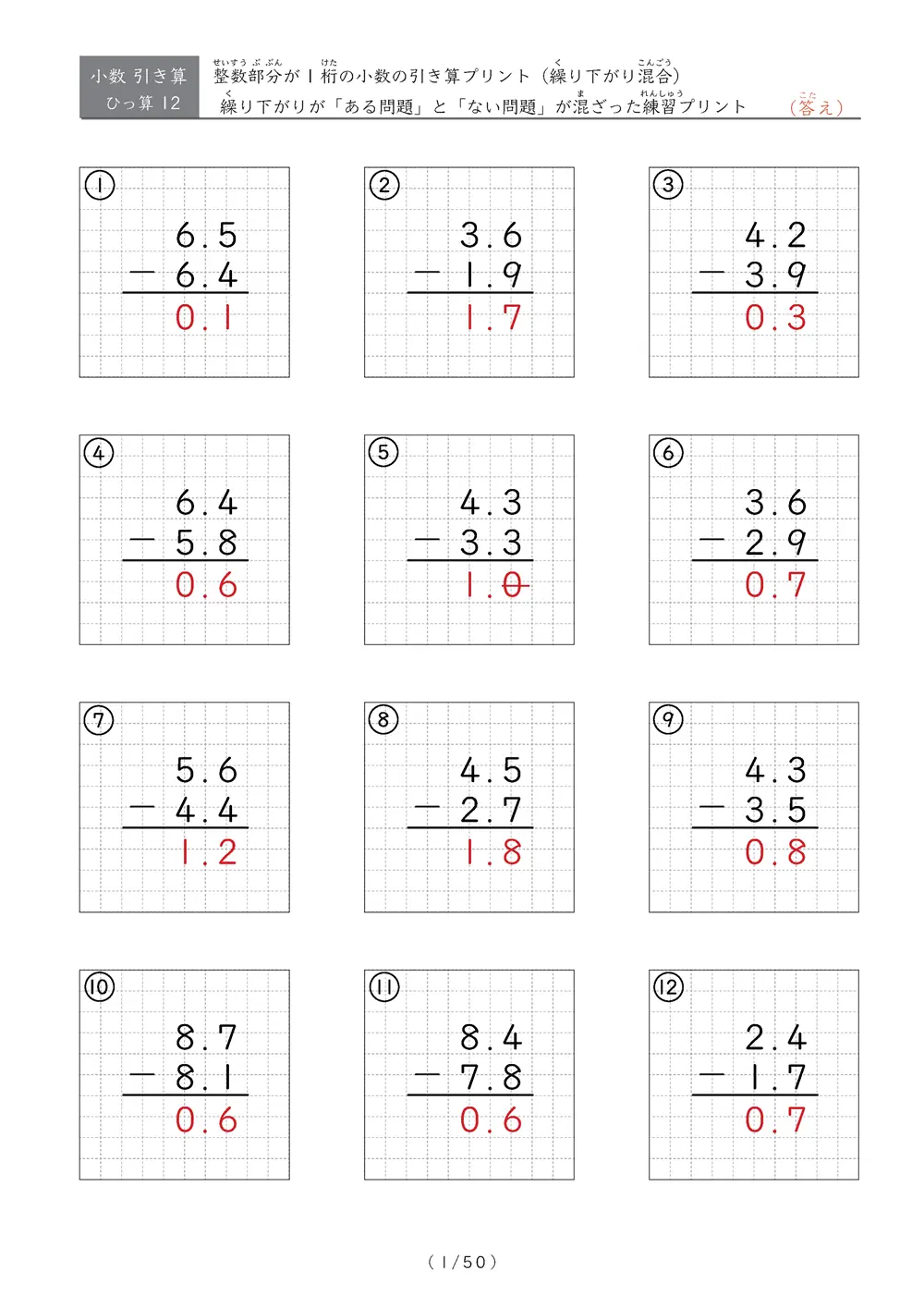 小数の引き算（繰り下がりありなし混合①）
