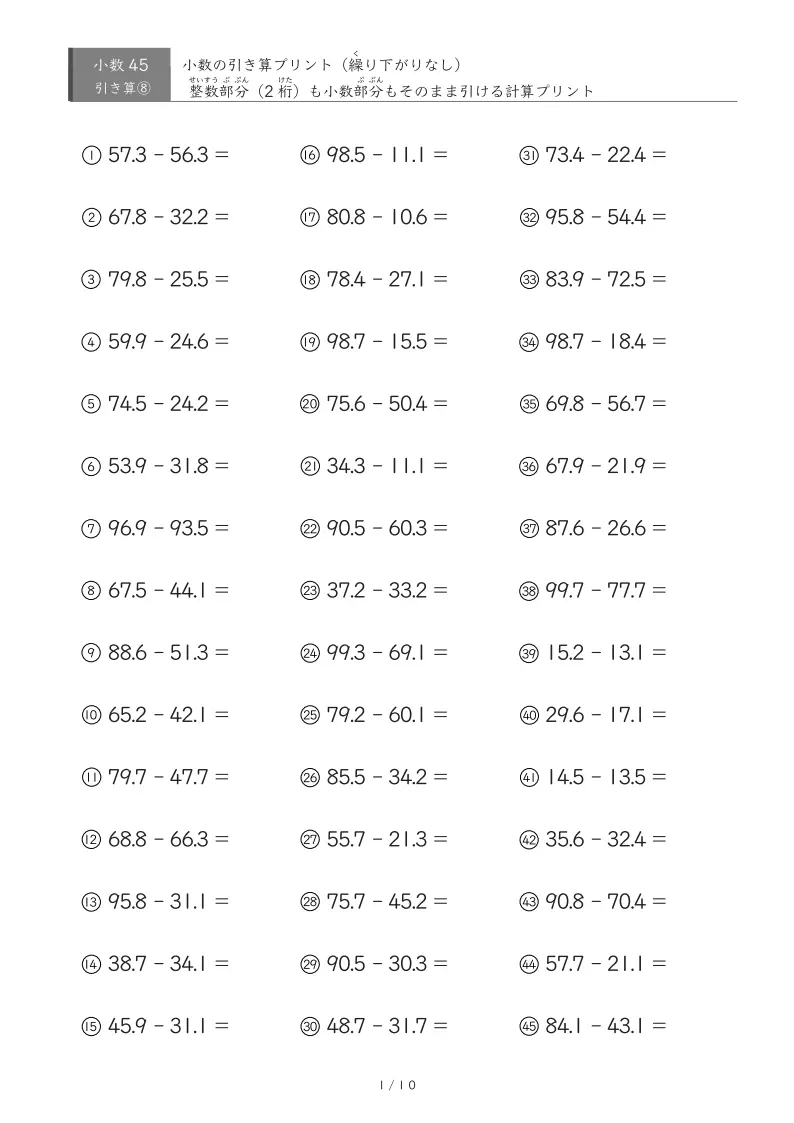 【45問版】繰り下がりのない小数引き算③