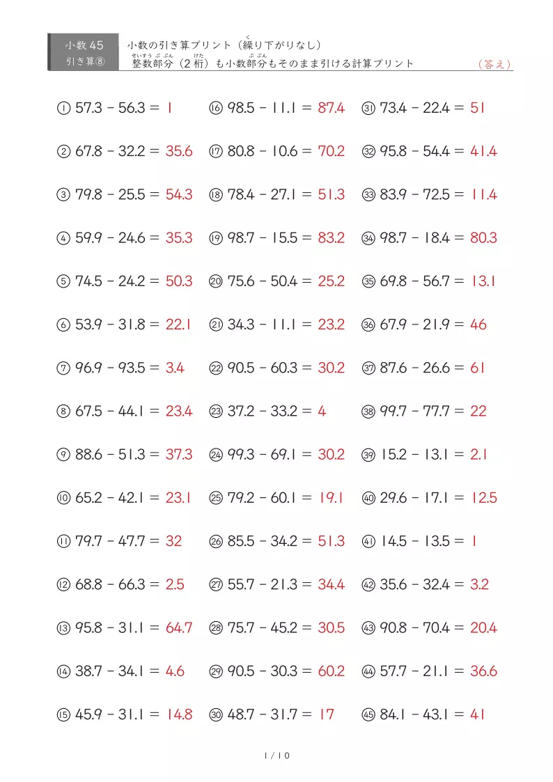 【45問版】繰り下がりのない小数引き算③