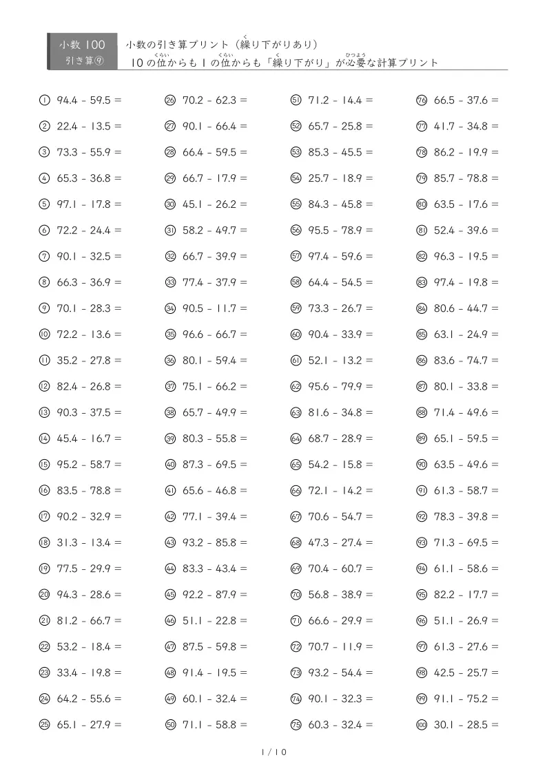 【100問版】繰り下がりのある小数引き算③
