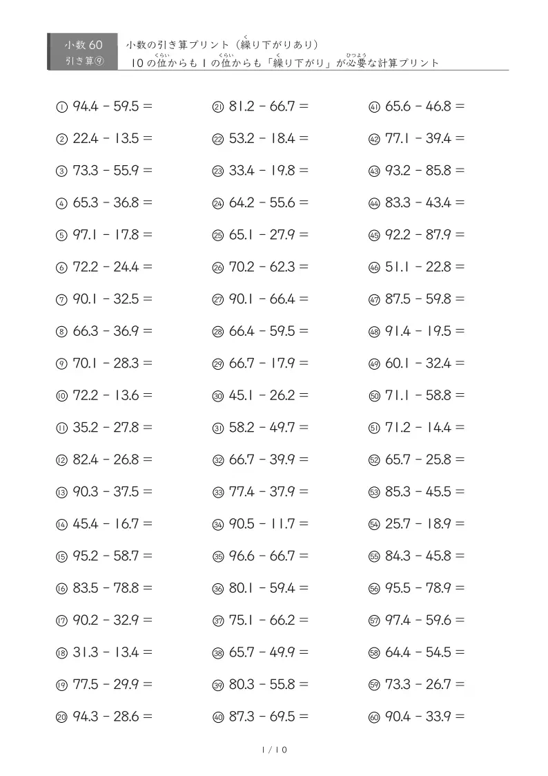 【60問版】繰り下がりのある小数引き算③