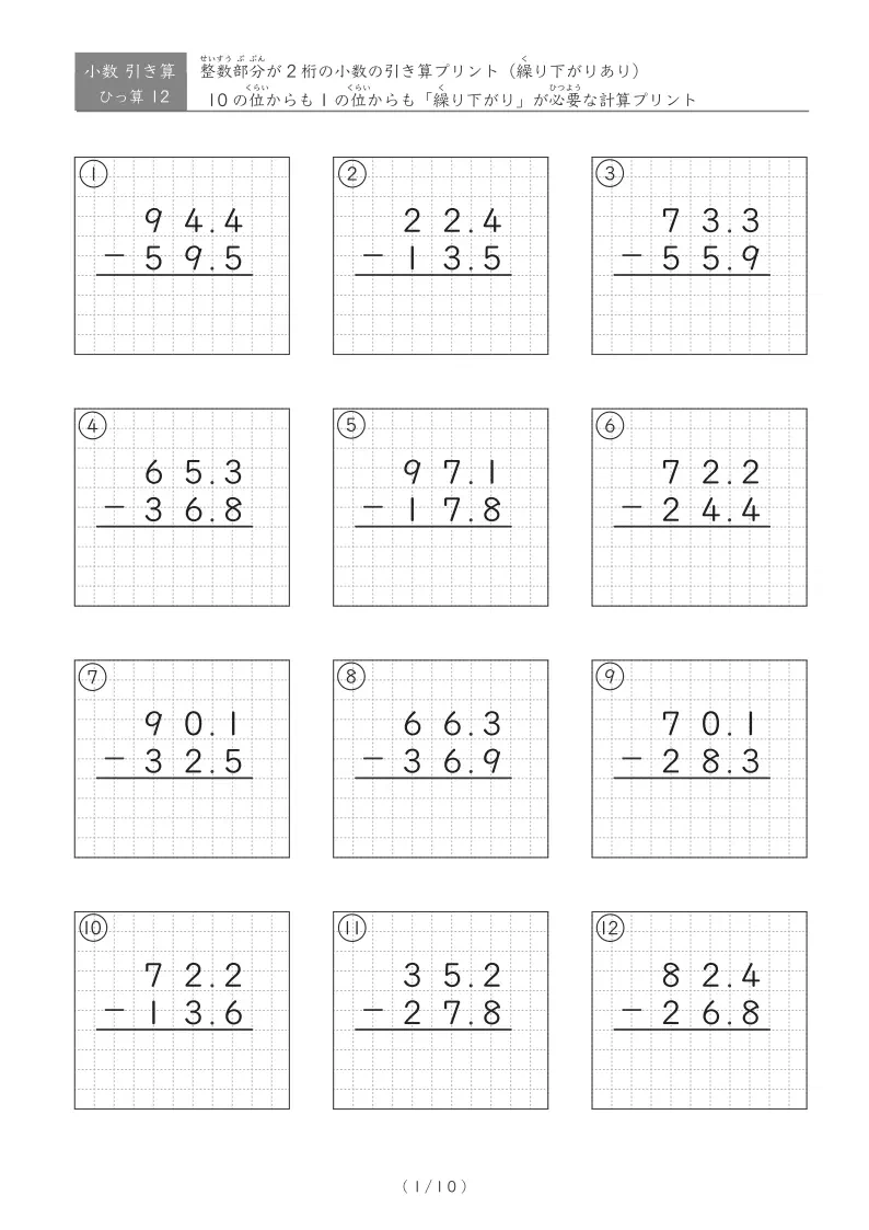 【10ページ】2桁小数第一位同士の引き算(ひっ算・繰り下がりあり)