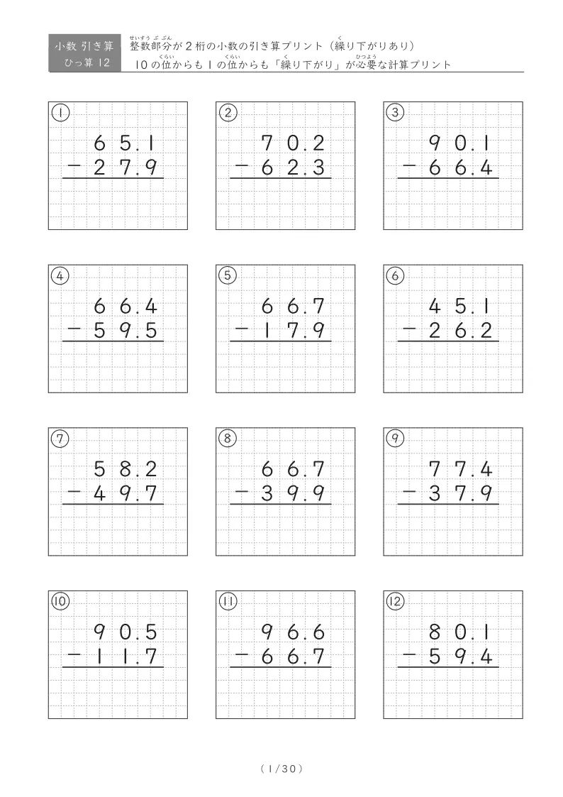 【30ページ】2桁小数第一位同士の引き算(ひっ算・繰り下がりあり)