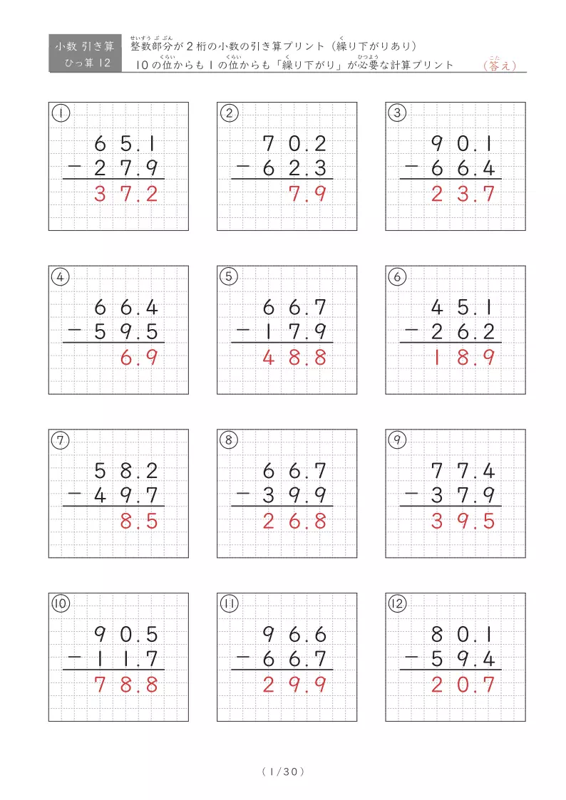 【30ページ】2桁小数第一位同士の引き算(ひっ算・繰り下がりあり)