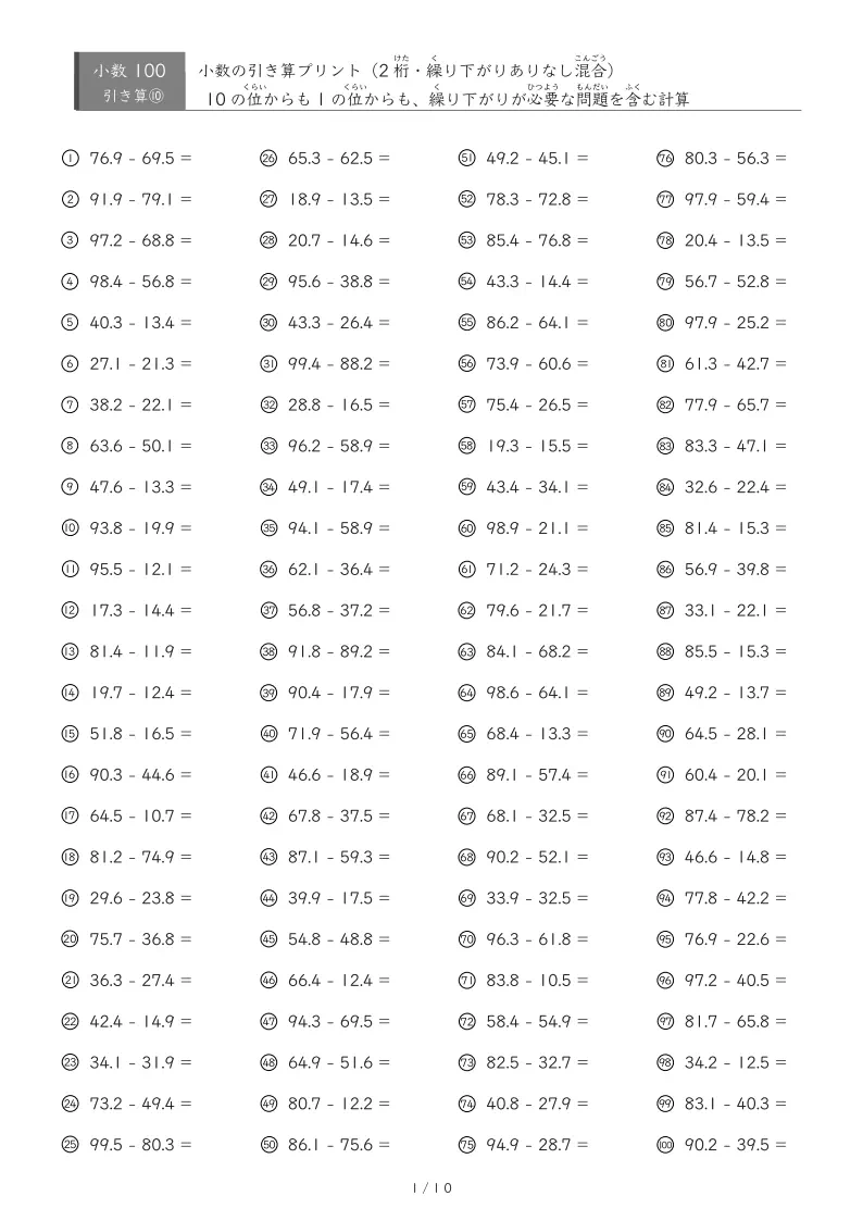 【100問版】繰り下がりあり・なし混合 小数引き算③