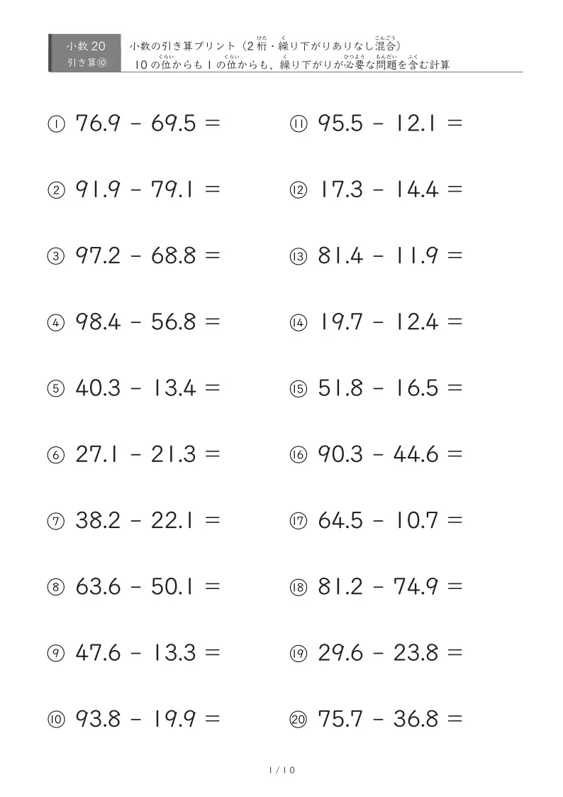 【無料プリント】小3 小数｜2桁小数第一位同士の繰り下がりあり・なし混合引き算 ③