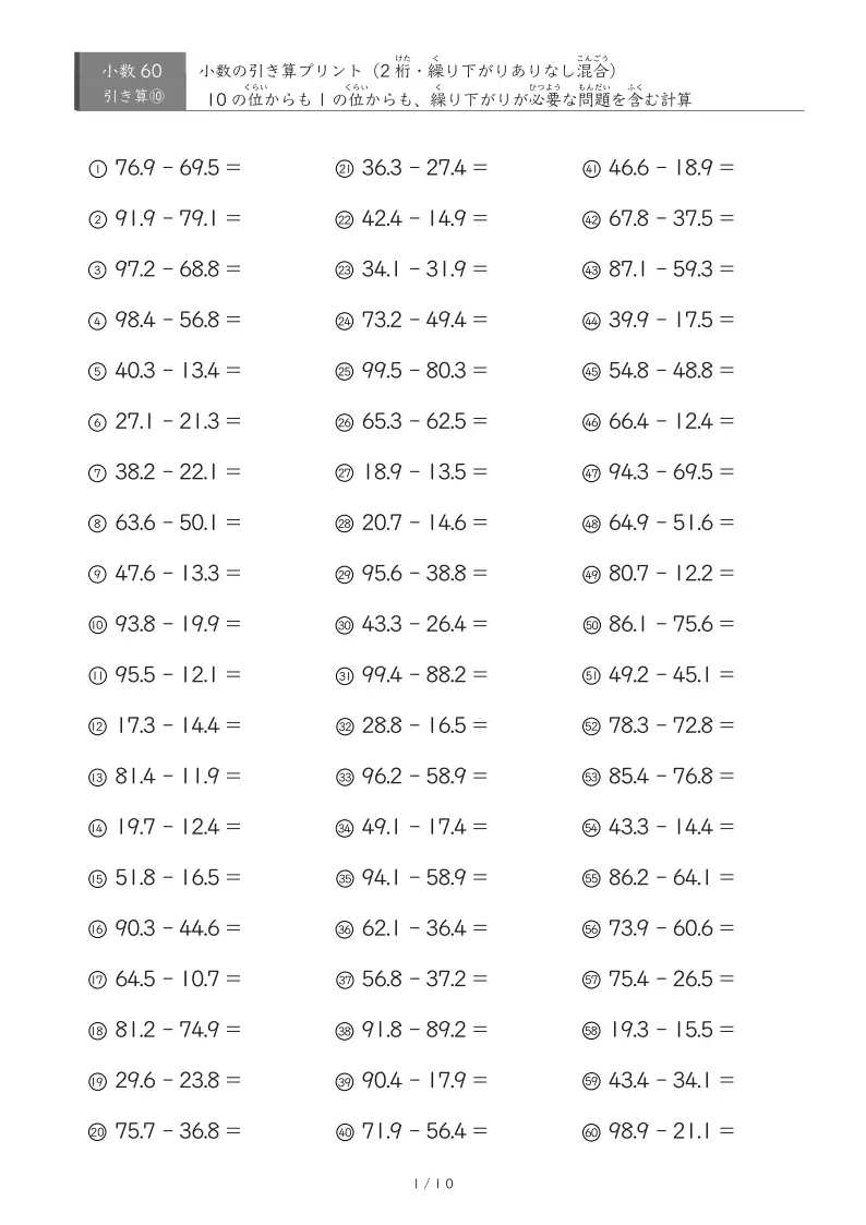 【60問版】繰り下がりあり・なし混合 小数引き算③