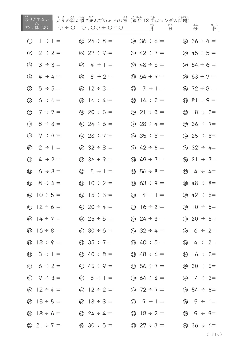 九九で計算できる余りがでない割り算(100問版)