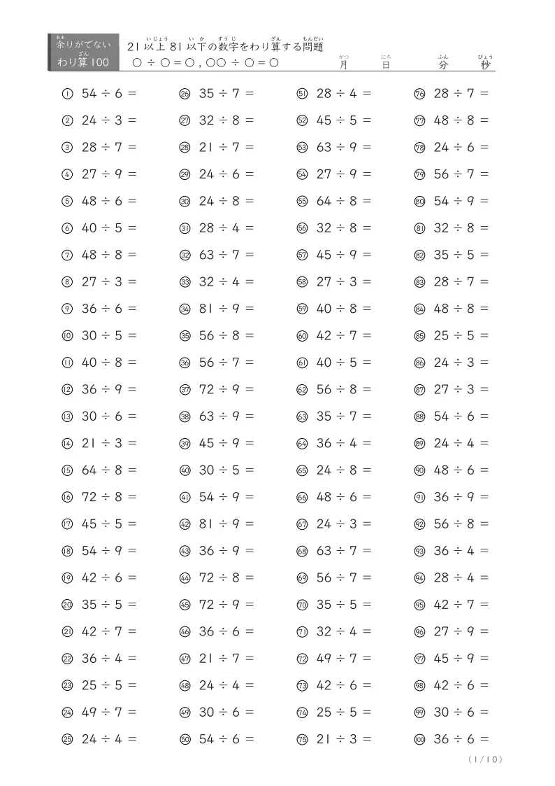 21以上81以下の数字を割る割り算プリント