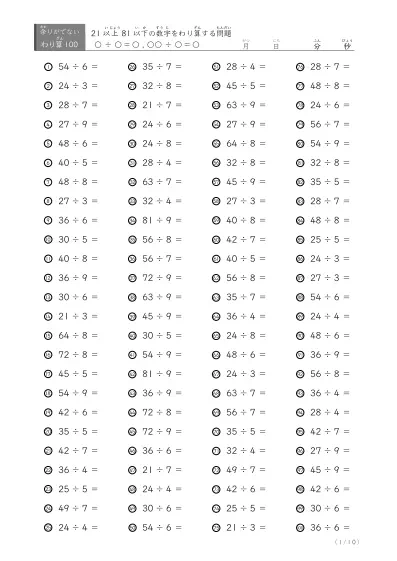 21以上81以下の数字を割る割り算プリント