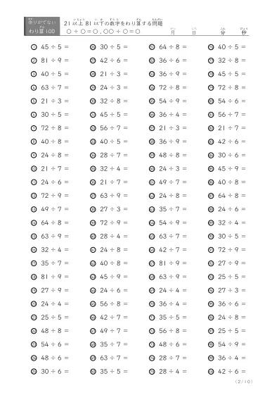 「余りのでてこない」21以上81以下の数字を割る割り算プリント