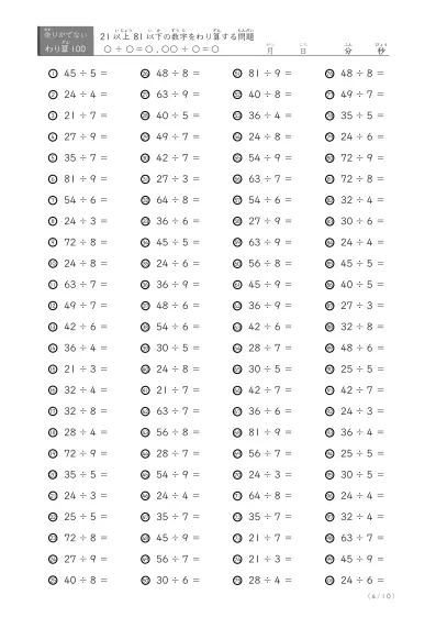 「余りのでてこない」21以上81以下の数字を割る割り算プリント