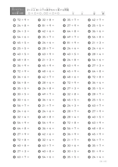 「余りのでてこない」21以上81以下の数字を割る割り算プリント