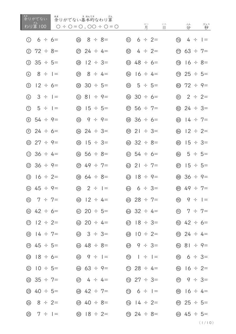 余りがでない基本的な割り算(ランダム100問版)