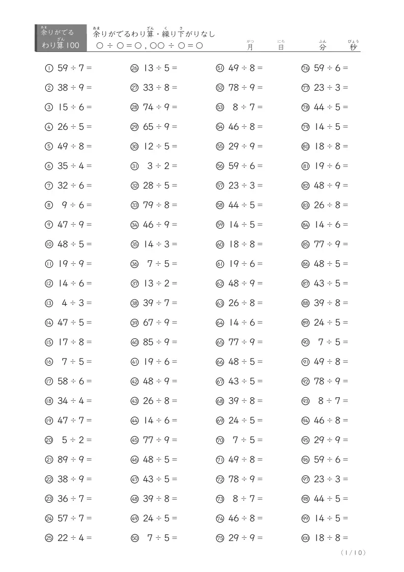 ボリューム満点 余りがでてくる割り算・繰り下がりなし(100問版)10ページ