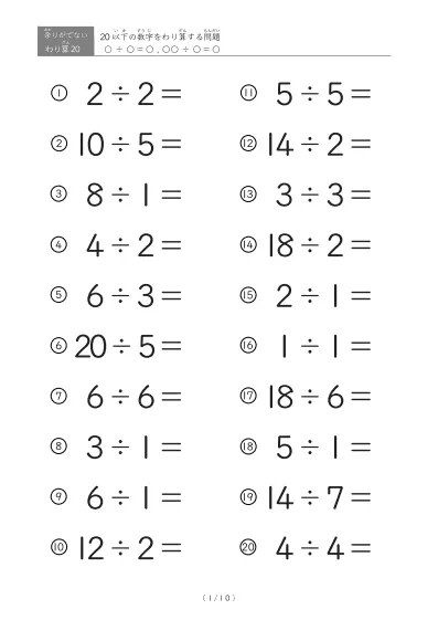 20以下の数字を割る割り算プリント