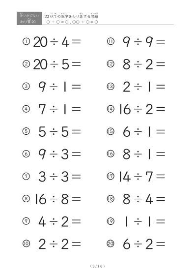 「余りのでてこない」20以下の数字を割る割り算プリント