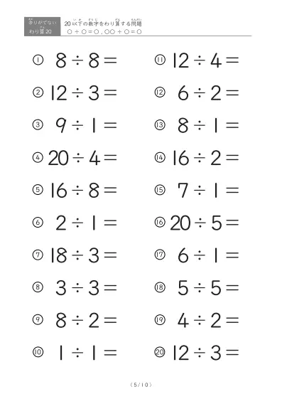 「余りのでてこない」20以下の数字を割る割り算プリント