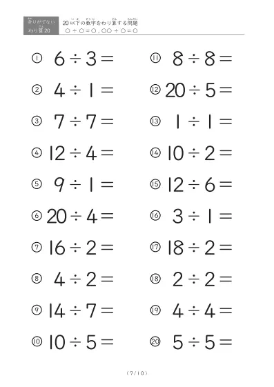 「余りのでてこない」20以下の数字を割る割り算プリント