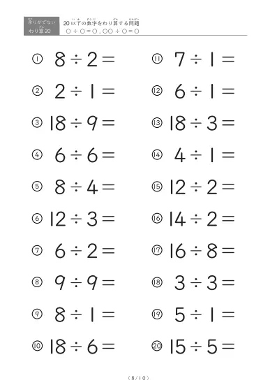 「余りのでてこない」20以下の数字を割る割り算プリント