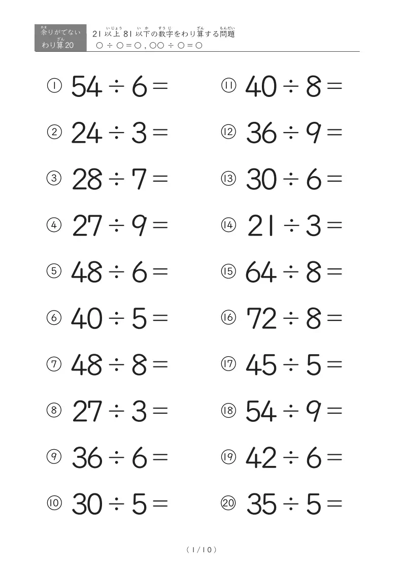 21以上81以下の数字を割る割り算プリント