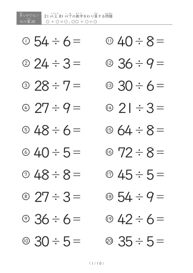 21以上81以下の数字を割る割り算プリント