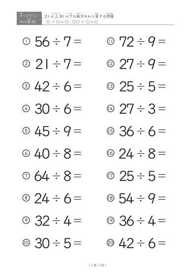 「余りのでてこない」21以上81以下の数字を割る割り算プリント