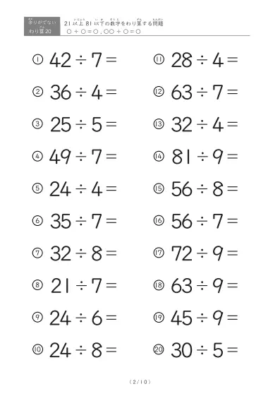 「余りのでてこない」21以上81以下の数字を割る割り算プリント