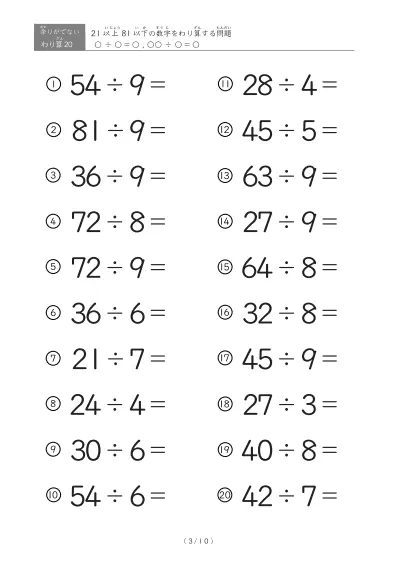 「余りのでてこない」21以上81以下の数字を割る割り算プリント