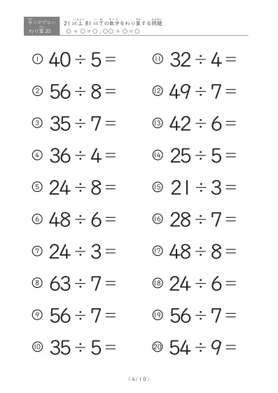 「余りのでてこない」21以上81以下の数字を割る割り算プリント