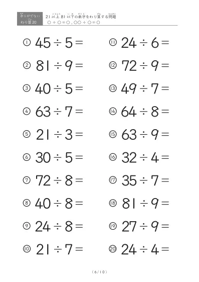 「余りのでてこない」21以上81以下の数字を割る割り算プリント