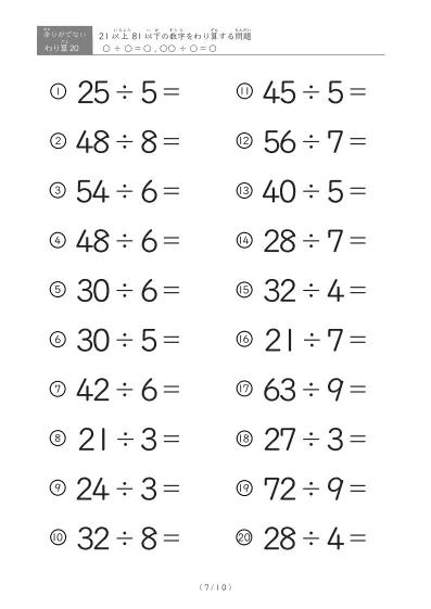 「余りのでてこない」21以上81以下の数字を割る割り算プリント