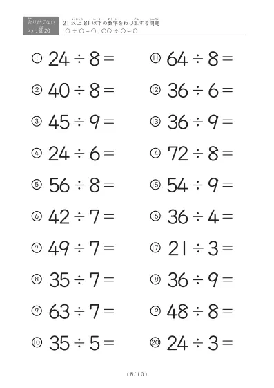 「余りのでてこない」21以上81以下の数字を割る割り算プリント
