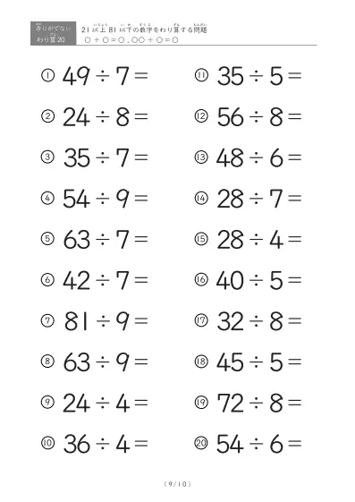 「余りのでてこない」21以上81以下の数字を割る割り算プリント