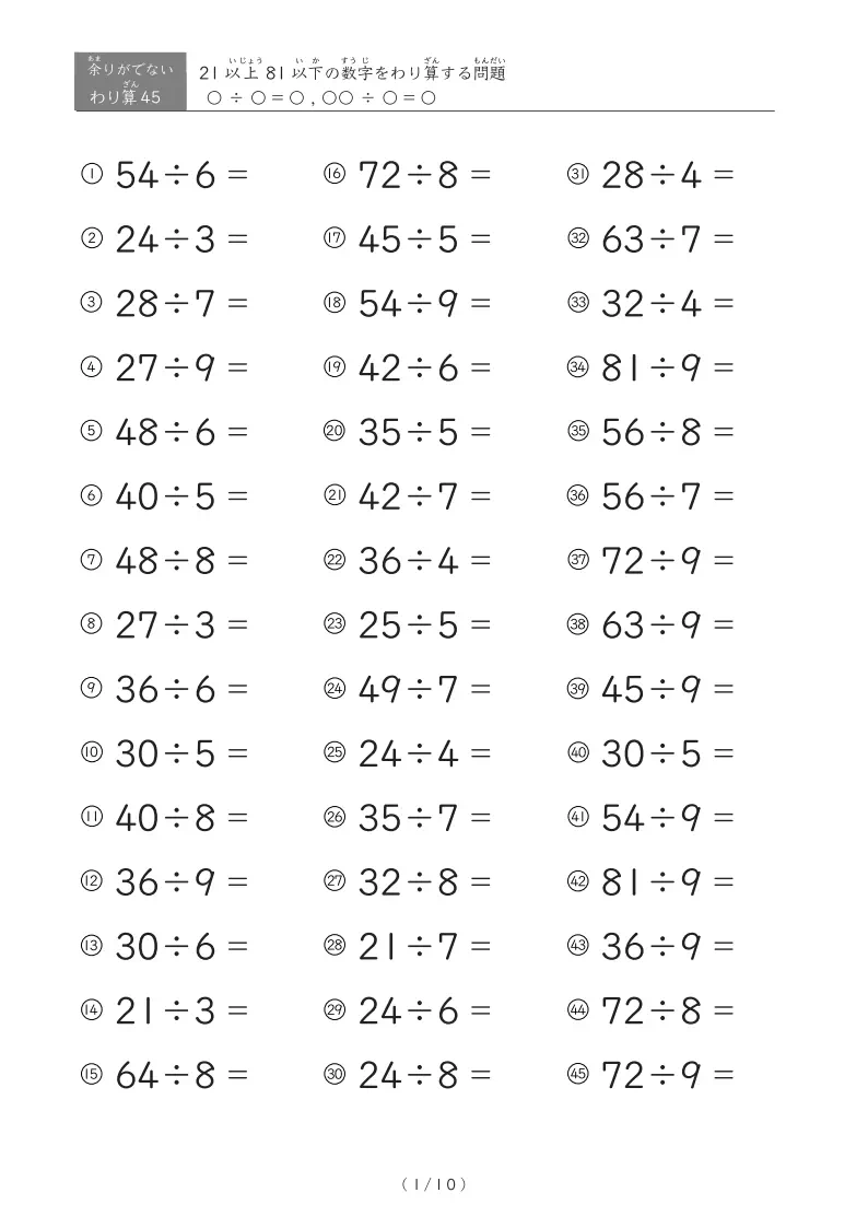 掛け算の九九を利用した21以上81以下の数字を割る余りがでない割り算(45問版)