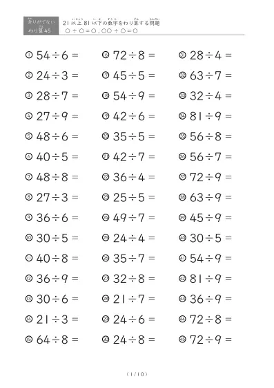21以上81以下の数字を割る割り算プリント