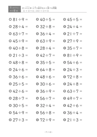 「余りのでてこない」21以上81以下の数字を割る割り算プリント