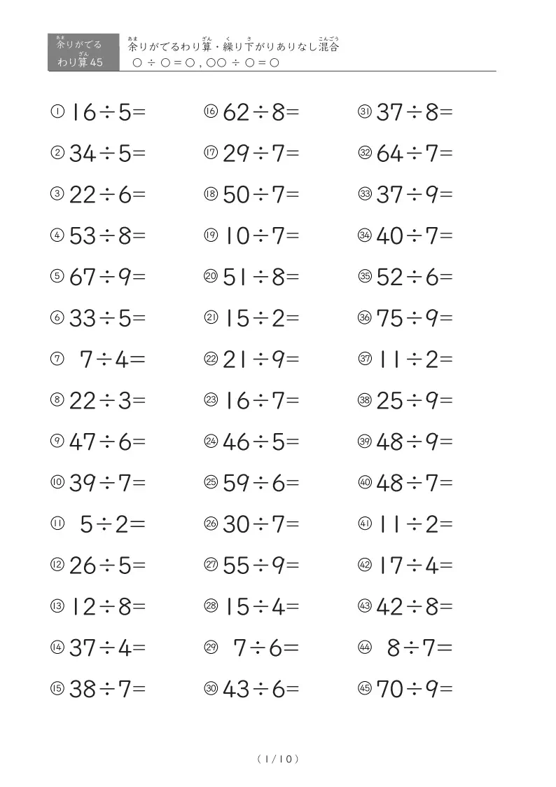 余りがでてくる割り算(繰り下がりありなし混合)(45問版)10ページ