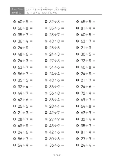 「余りのでてこない」21以上81以下の数字を割る割り算プリント