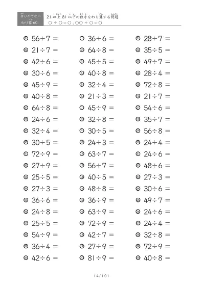「余りのでてこない」21以上81以下の数字を割る割り算プリント
