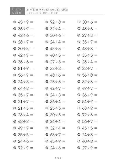 「余りのでてこない」21以上81以下の数字を割る割り算プリント