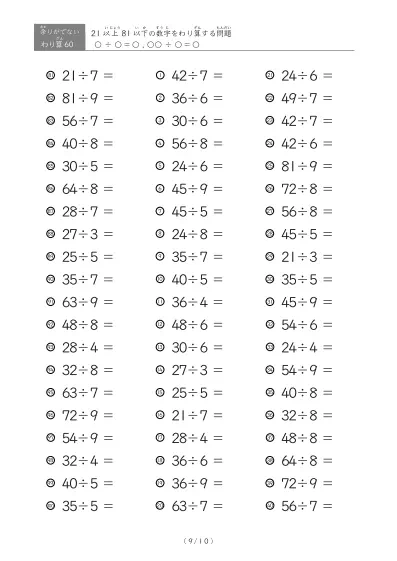 「余りのでてこない」21以上81以下の数字を割る割り算プリント