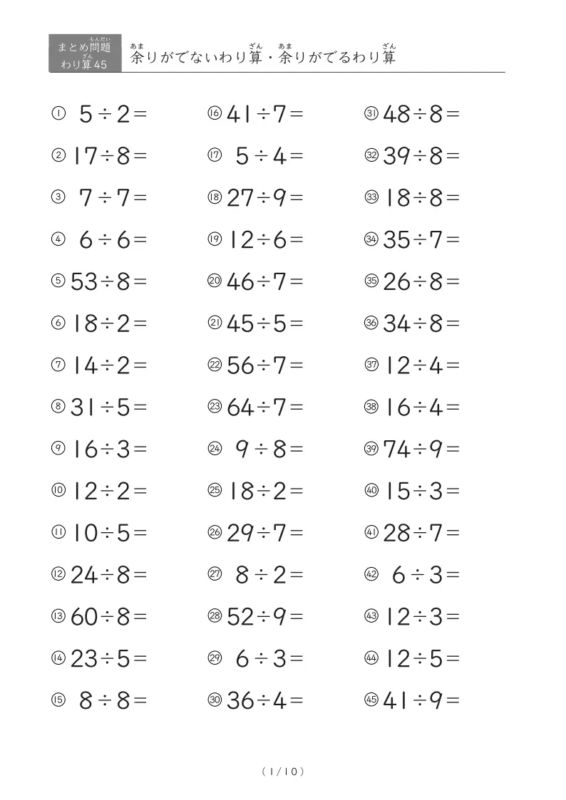 わり算まとめプリント(基本版) 45問版割り算まとめA