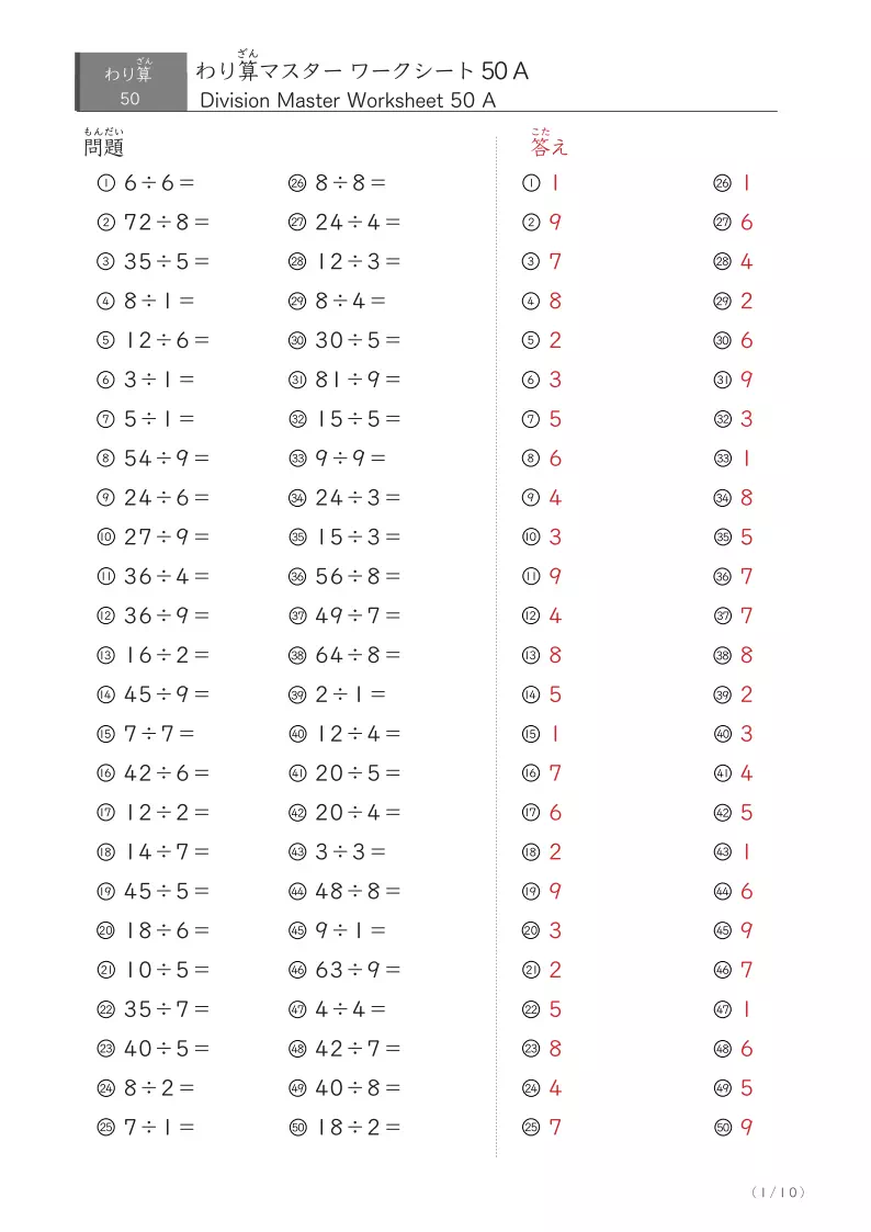 答え付きわり算まとめプリント 50問版割り算まとめ(余りなし)