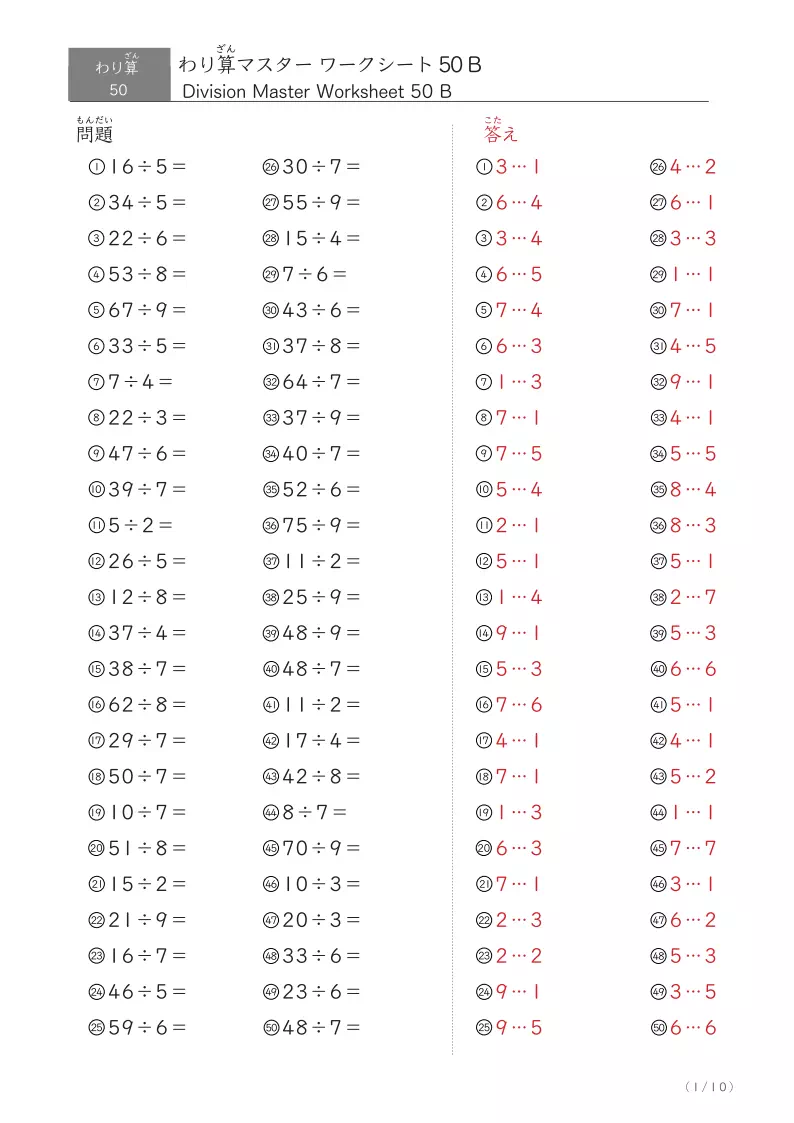 答え付きわり算まとめプリント 50問版割り算まとめ(余りあり)