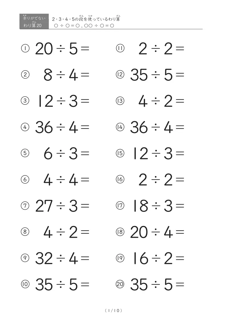 九九を使ってわり算ができる！÷2・÷3・÷4・÷5に特化したわり算プリント
