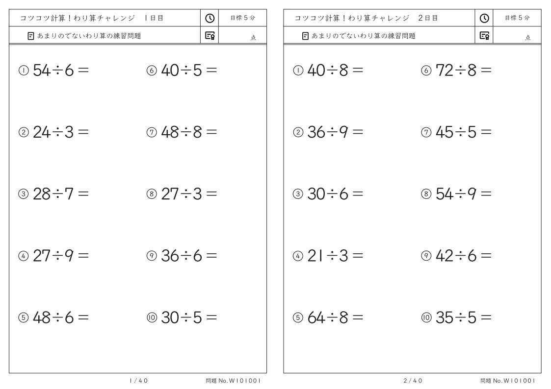 コツコツ計算 わり算チャレンジ わり算チャレンジ(余りなし冊子版)