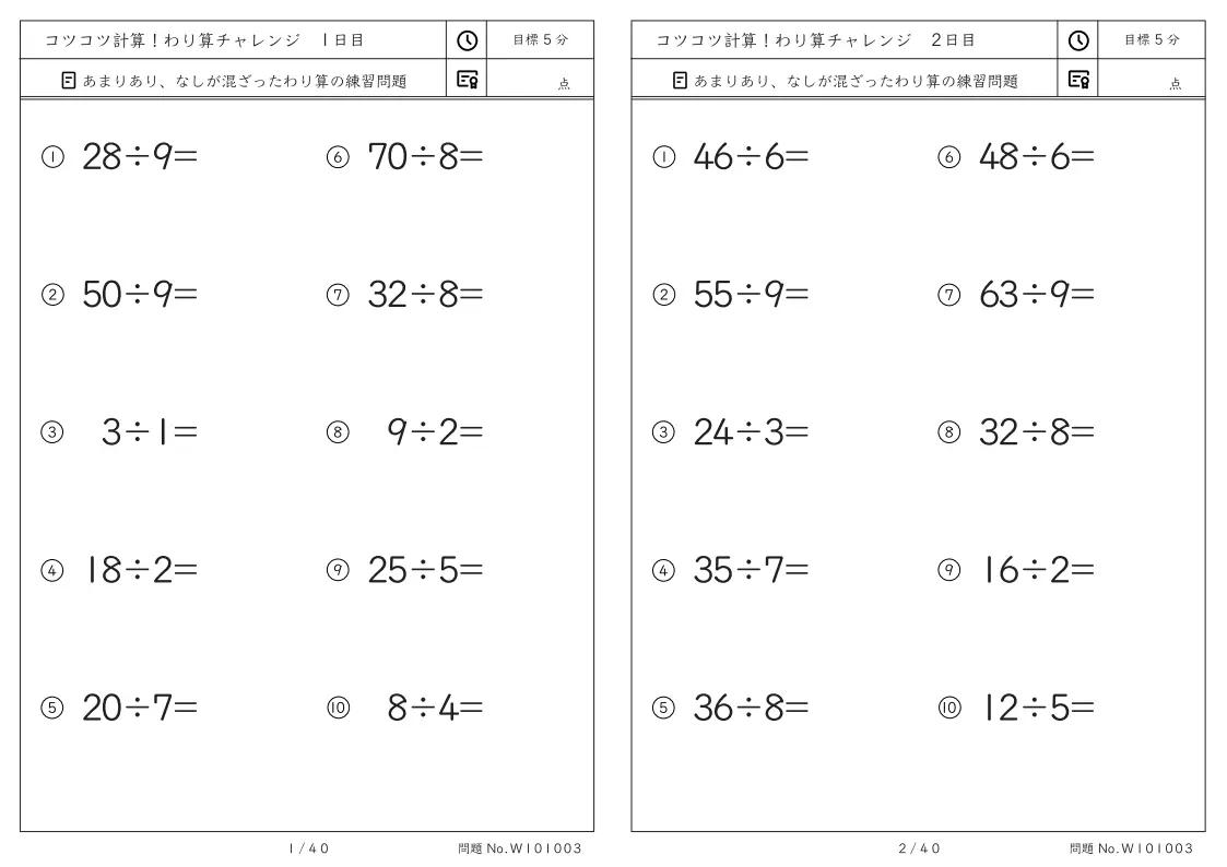 コツコツ計算 わり算チャレンジ わり算チャレンジ(余りありなし混合冊子版)